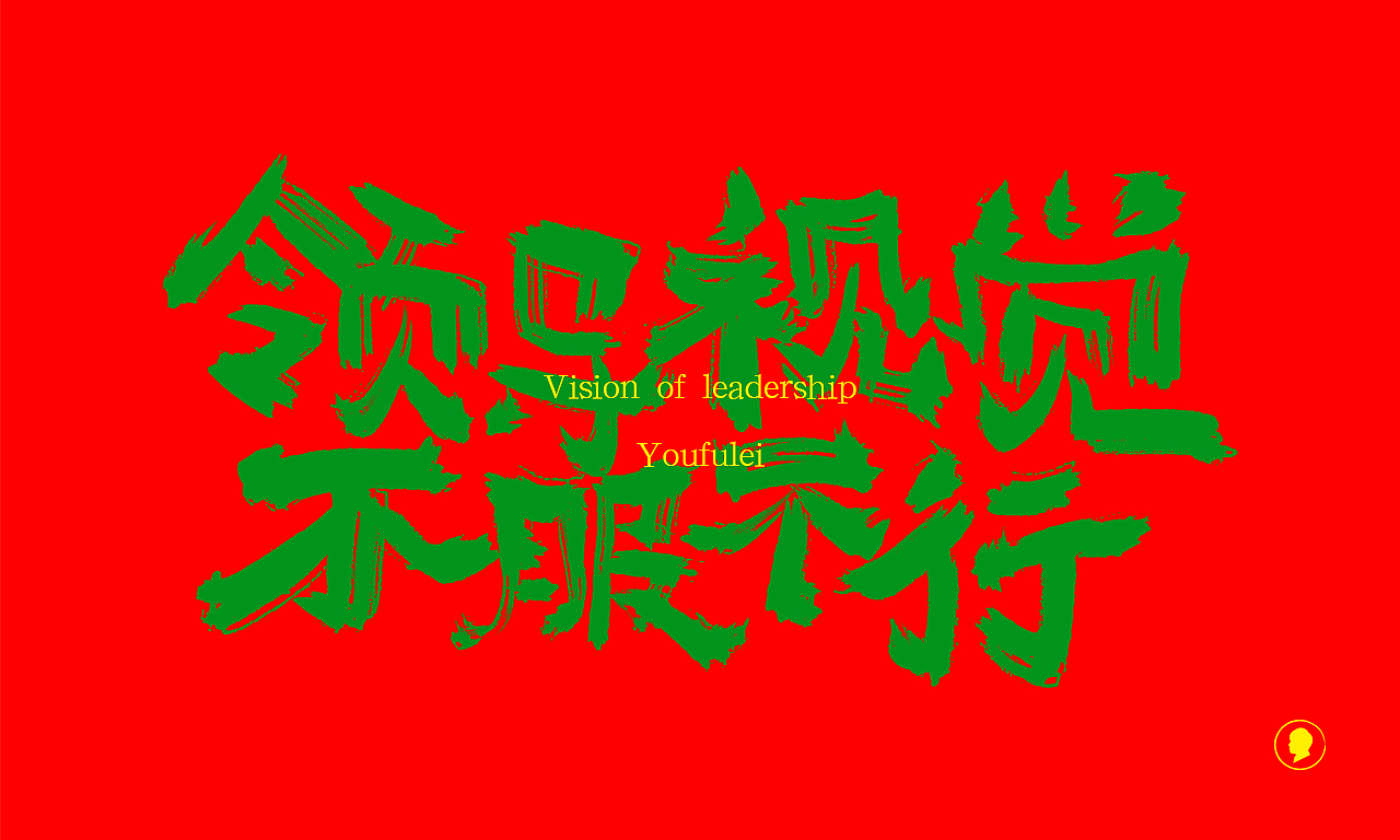 王老六——字愈孤独