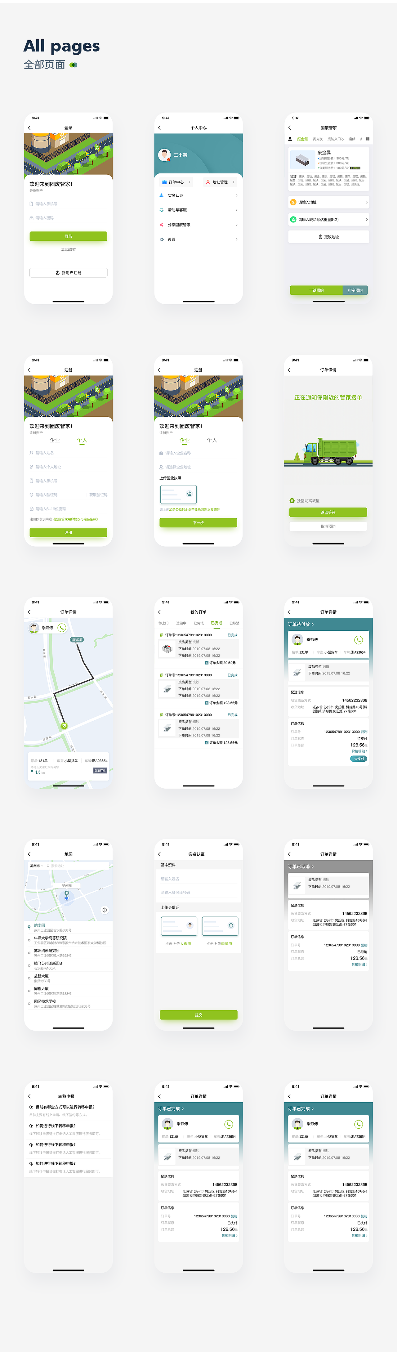 固废收运类产品（图ZMjI0NTkwOTQ4） - APP界面 - 站酷设计师Aaron_zzc原创素材 - 站酷ZCOOL
