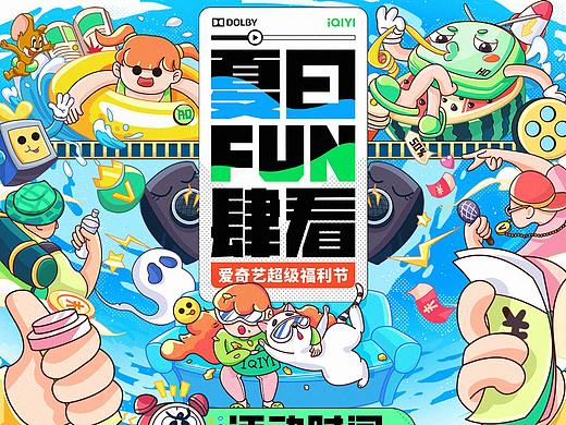 爱奇艺夏日FUN肆看-夏日剧场（长图）