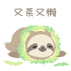 树懒驰驰的躺平生活（图ZMjU5ODA5ODA4） - 网络表情 - 站酷设计师阿扬的创作空间原创素材 - 站酷ZCOOL