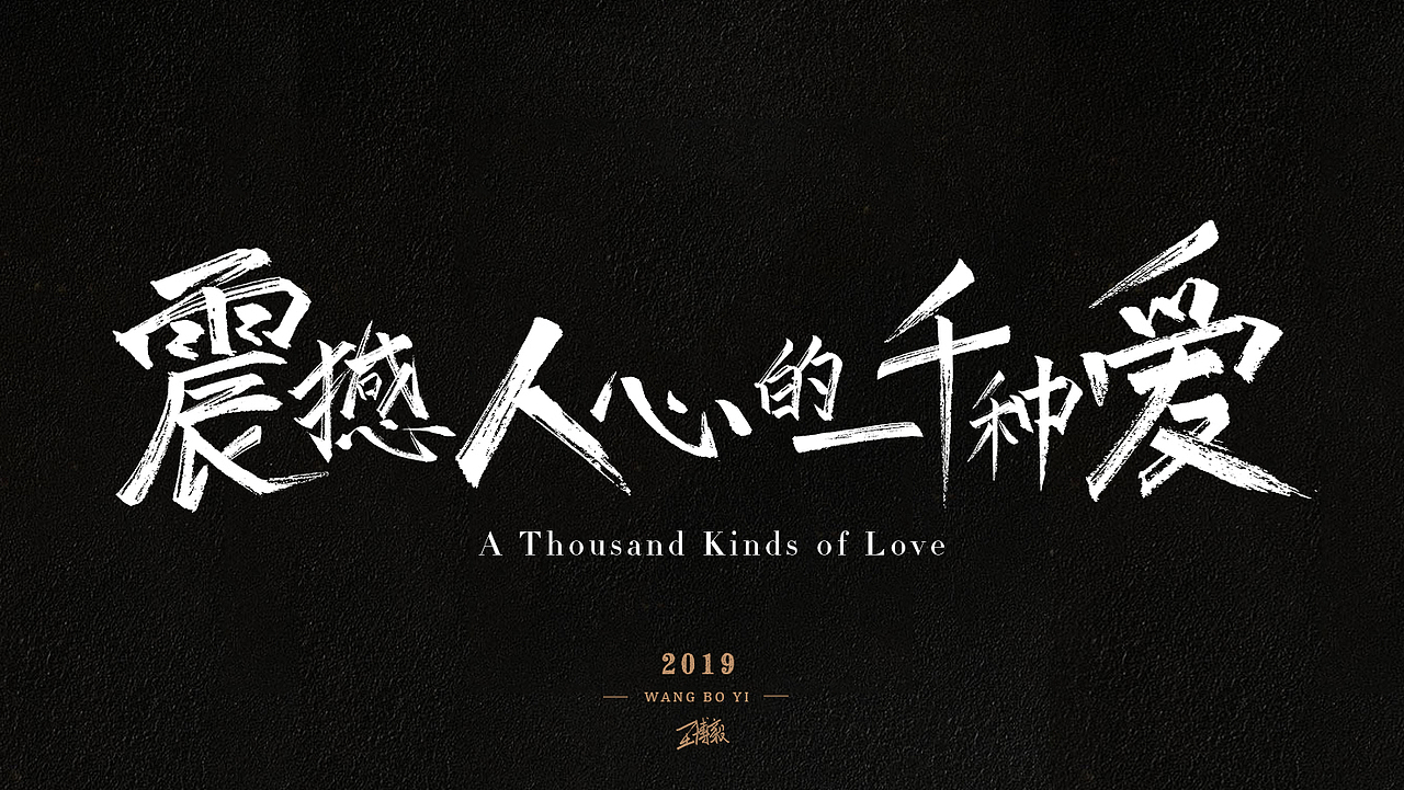 《震撼人心的一千种爱》手写标题（图ZMTczNjgwMDA0） - 字体/字形 - 站酷设计师阳光的某某王原创素材 - 站酷ZCOOL