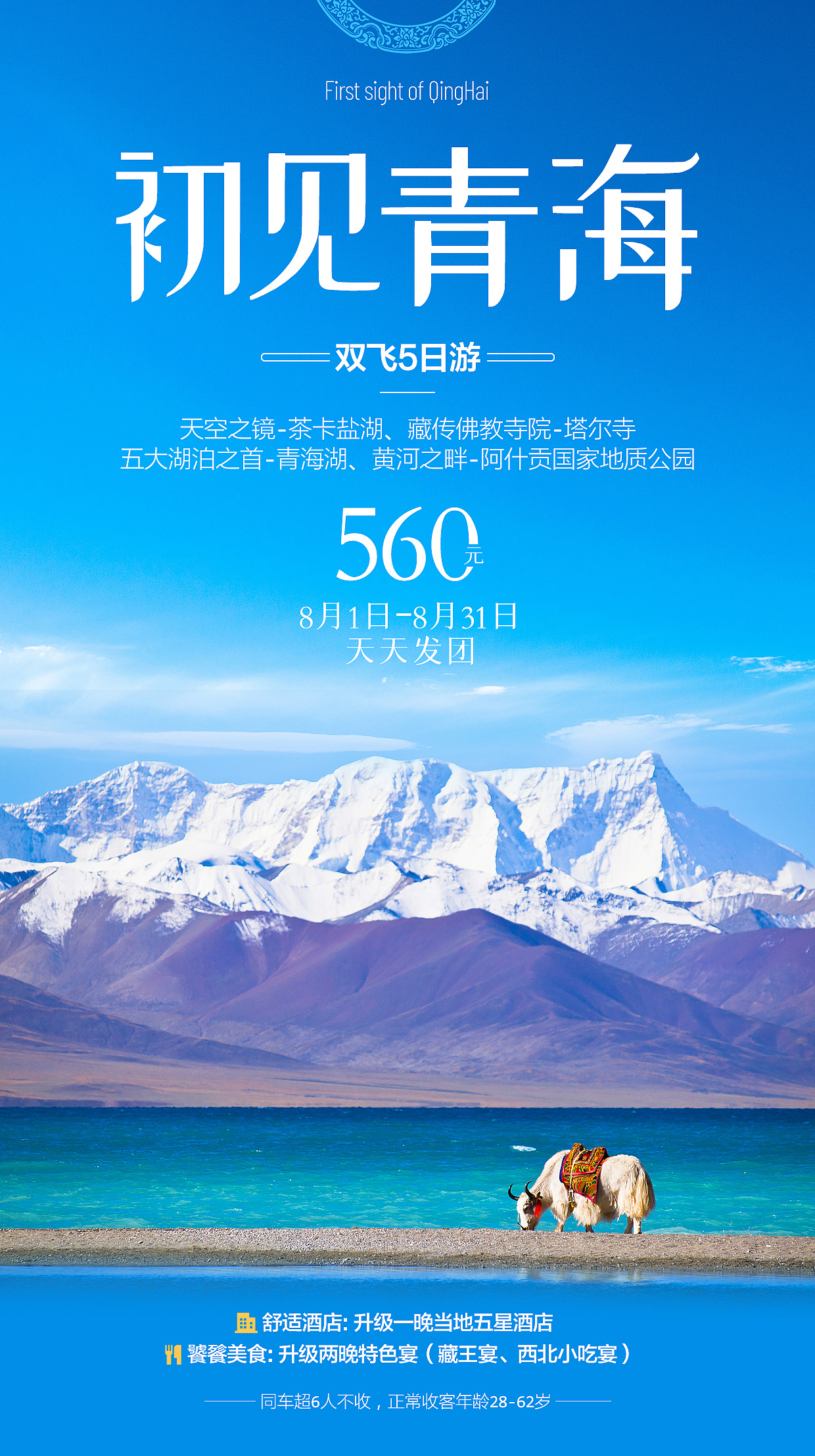 旅游海报 青海 甘肃