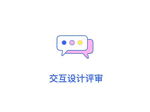 交互评审