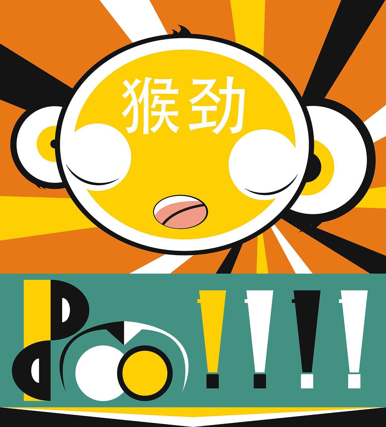 猴劲~（图ZNDExMjI0MzI=） - 海报 - 站酷设计师小雷子1000原创素材 - 站酷ZCOOL