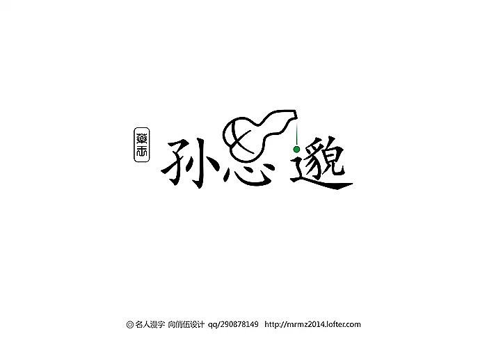 名人漫字-第五季（图ZMzAxNjc4MzI=） - 字体/字形 - 站酷设计师向俏伍原创素材 - 站酷ZCOOL