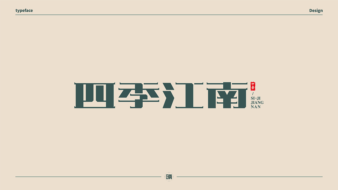 晓说家《字得其乐》-字体练习（图ZMjExMDgwMDg0） - 字体/字形 - 站酷设计师晓说家原创素材 - 站酷ZCOOL