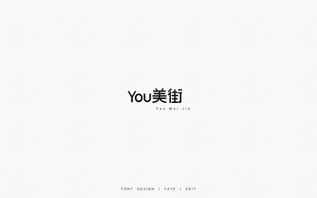 2017 LOGO、字体设计总结