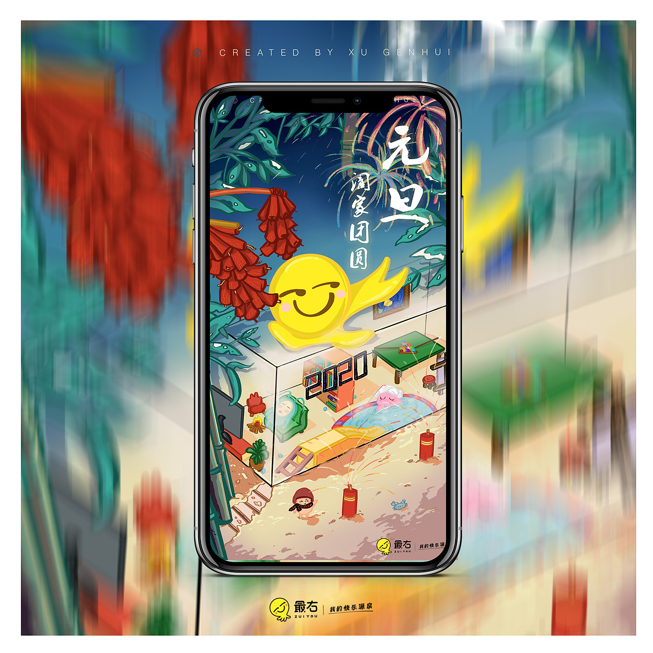 最右 | 元旦·阖家团圆-节日闪屏练习！！（图ZMTgxMjg0NTQw） - 闪屏/壁纸 - 站酷设计师一根小徐原创素材 - 站酷ZCOOL