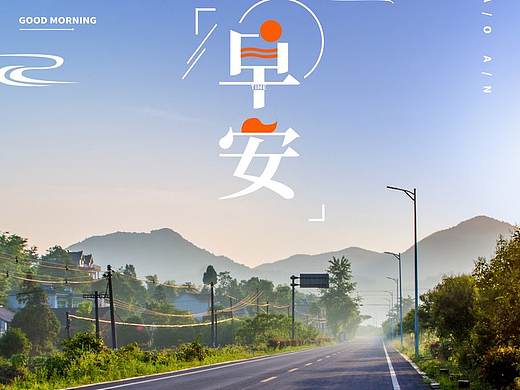 早安系列（个人主页-ZNDM4MTMyOTI=） - 其他平面 - 站酷设计师凉城古道原创素材 - 站酷ZCOOL