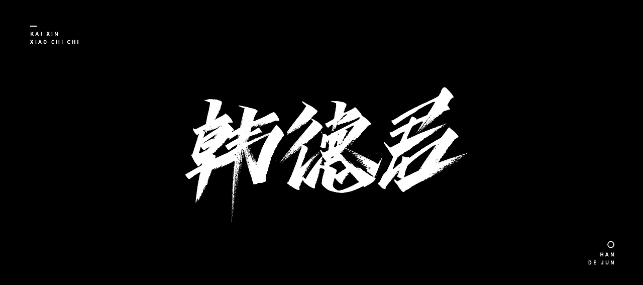 开心笑驰驰 —《我爱辽篮》|平面|字体/字形|开心笑驰驰_原创作品