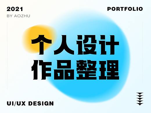2021设计作品集