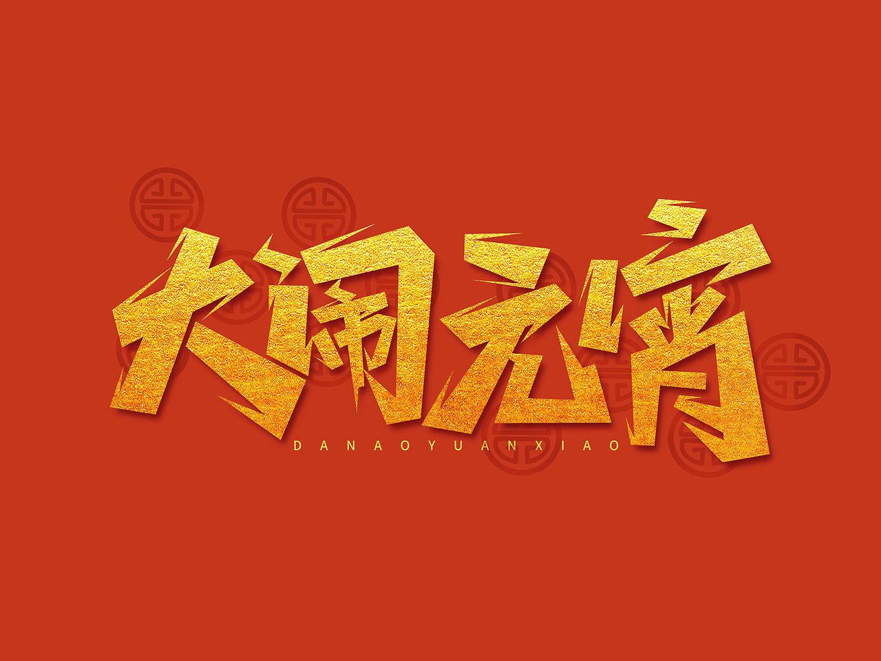 元宵节艺术字（图ZMjgxMTI5MzIw） - 字体/字形 - 站酷设计师含宣Script丶原创素材 - 站酷ZCOOL