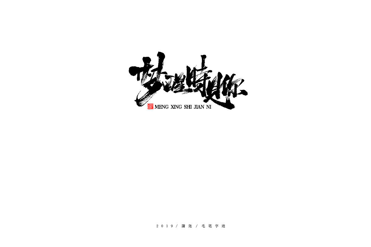 蒲尧手写字迹（图ZMTg0MTIwNDM2） - 字体/字形 - 站酷设计师蒲堯原创素材 - 站酷ZCOOL