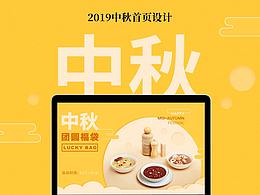 食品行业电商首页设计—中秋活动