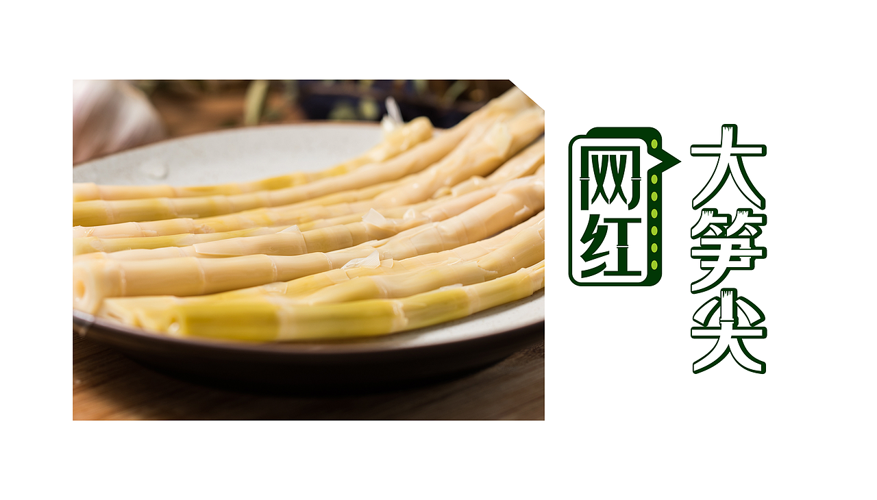 水与木 | 网红大笋尖（图ZMjMxMjgyOTcy） - 包装 - 站酷设计师水与木烧脑设计原创素材 - 站酷ZCOOL