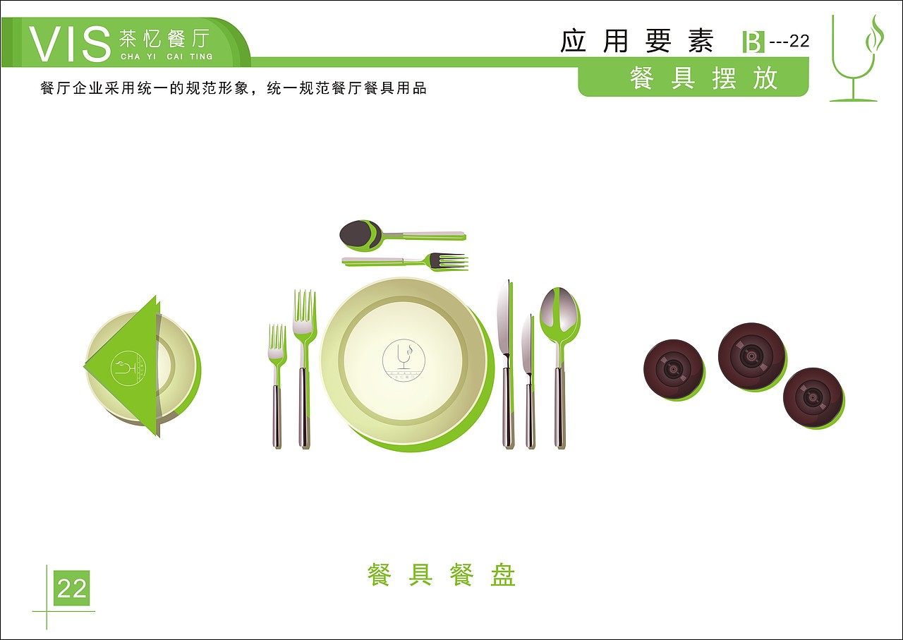 茶忆餐厅VI手册