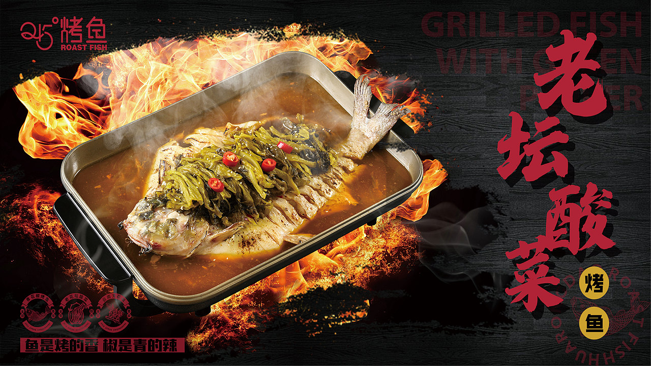 245烤鱼升级视觉展示