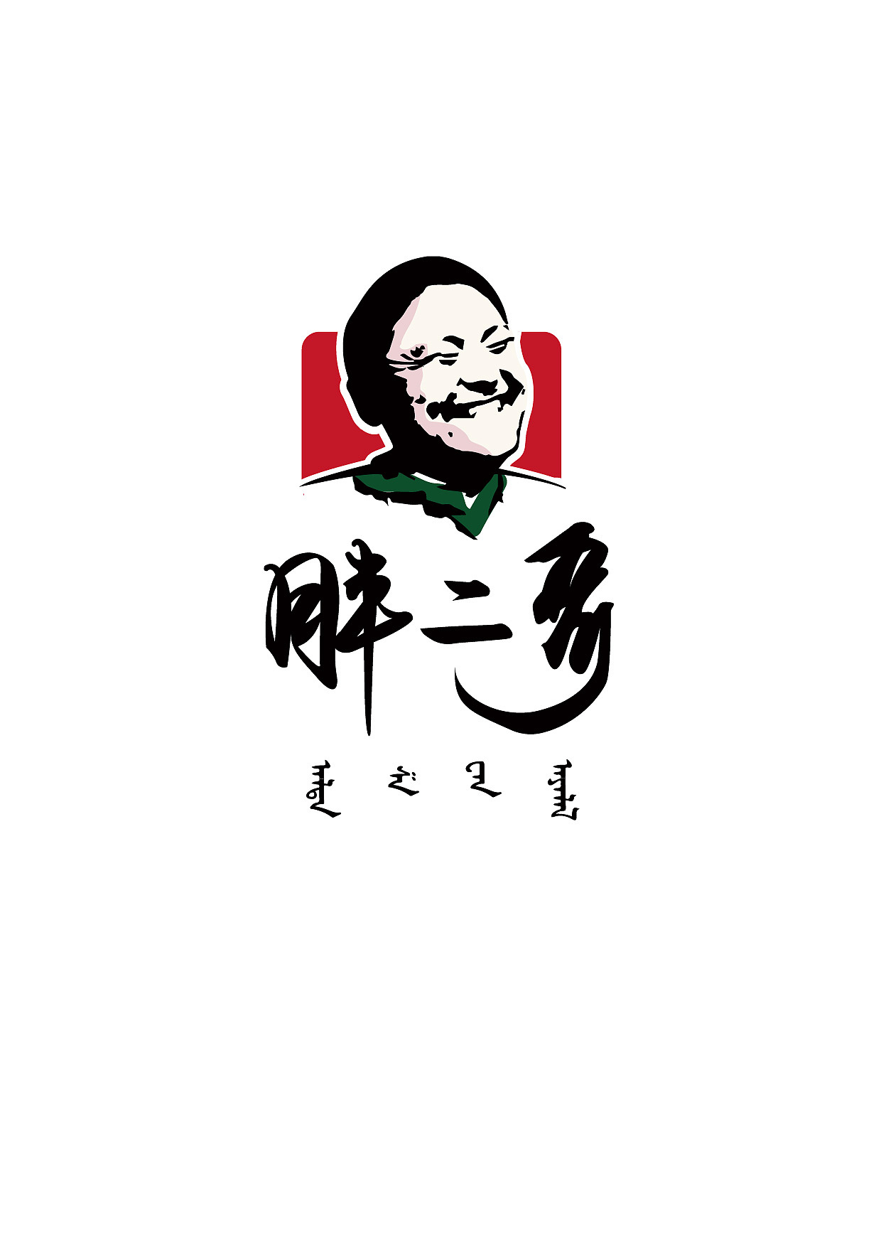 胖二哥（图ZMzEwNzkwODQ=） - Logo - 站酷设计师张少楠原创素材 - 站酷ZCOOL