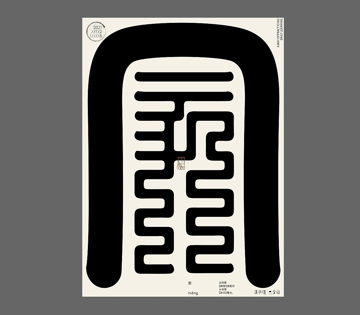 汉字境/一字禅《正月物华》（图ZMjQ0MzEyNTY4） - 海报 - 站酷设计师zenith徐伟原创素材 - 站酷ZCOOL