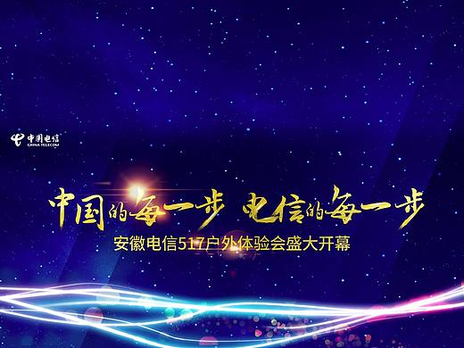安徽电信517活动策划主题
