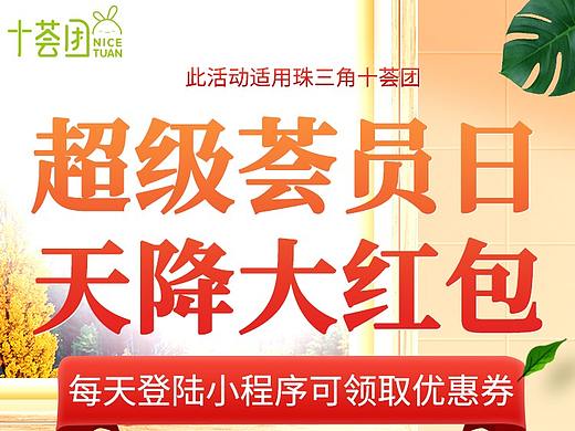 【十荟团】超级会员日-天降大红包(珠三角和云南)