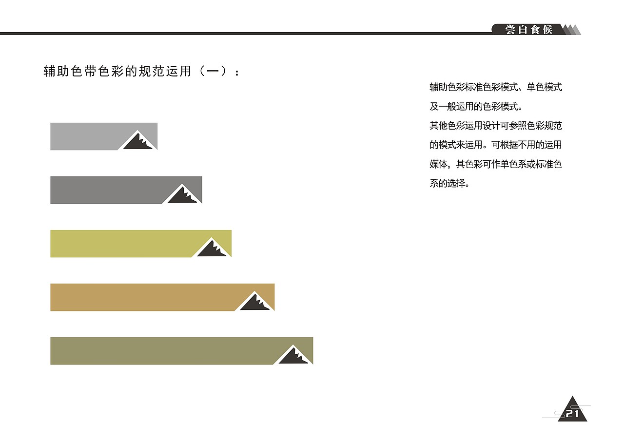 VI形象设计-尝白食候