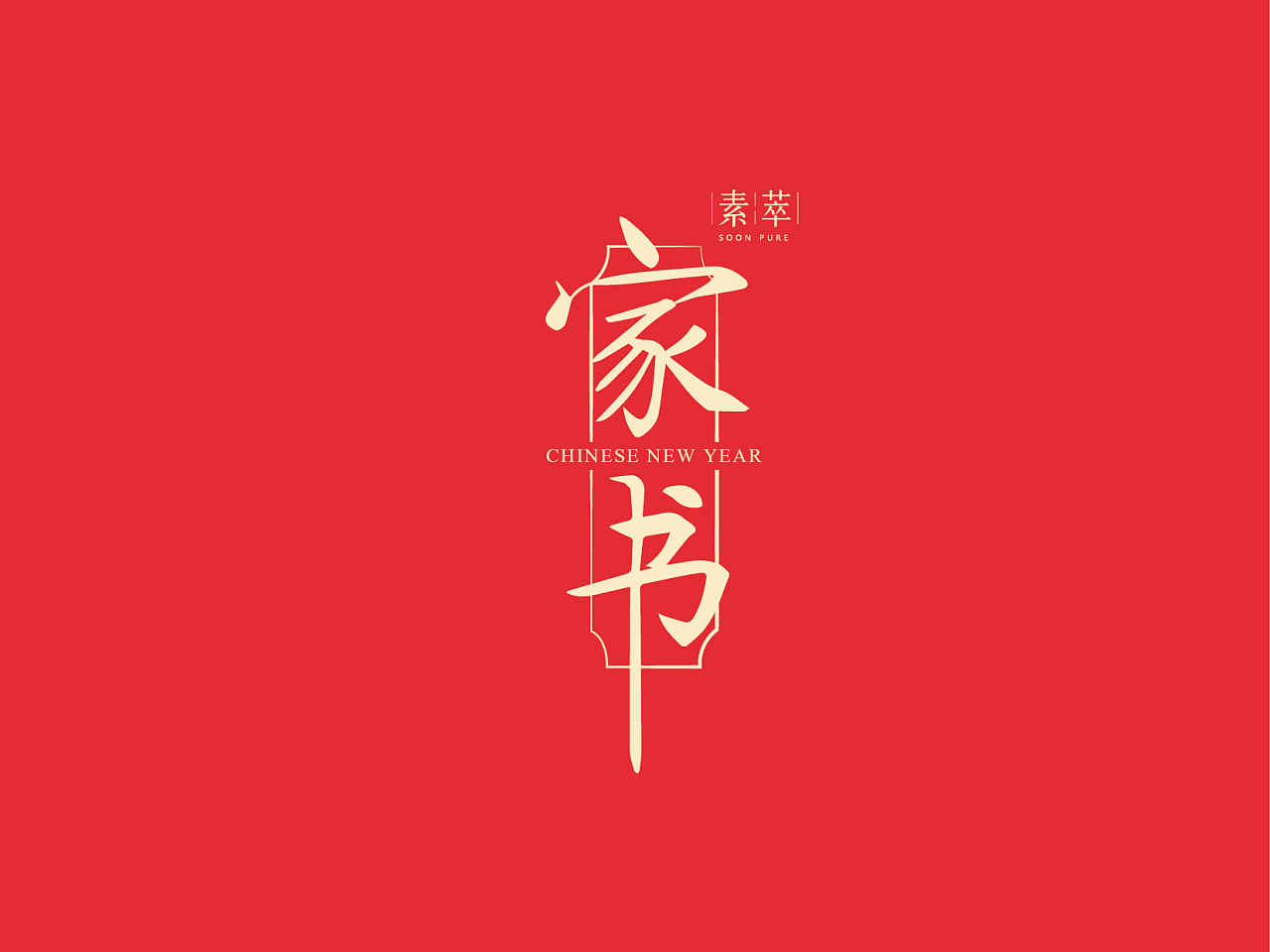 《家书》素萃定制春节礼盒(非商用)2019