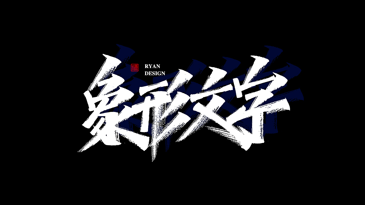 画字集丨中国特色词汇大全