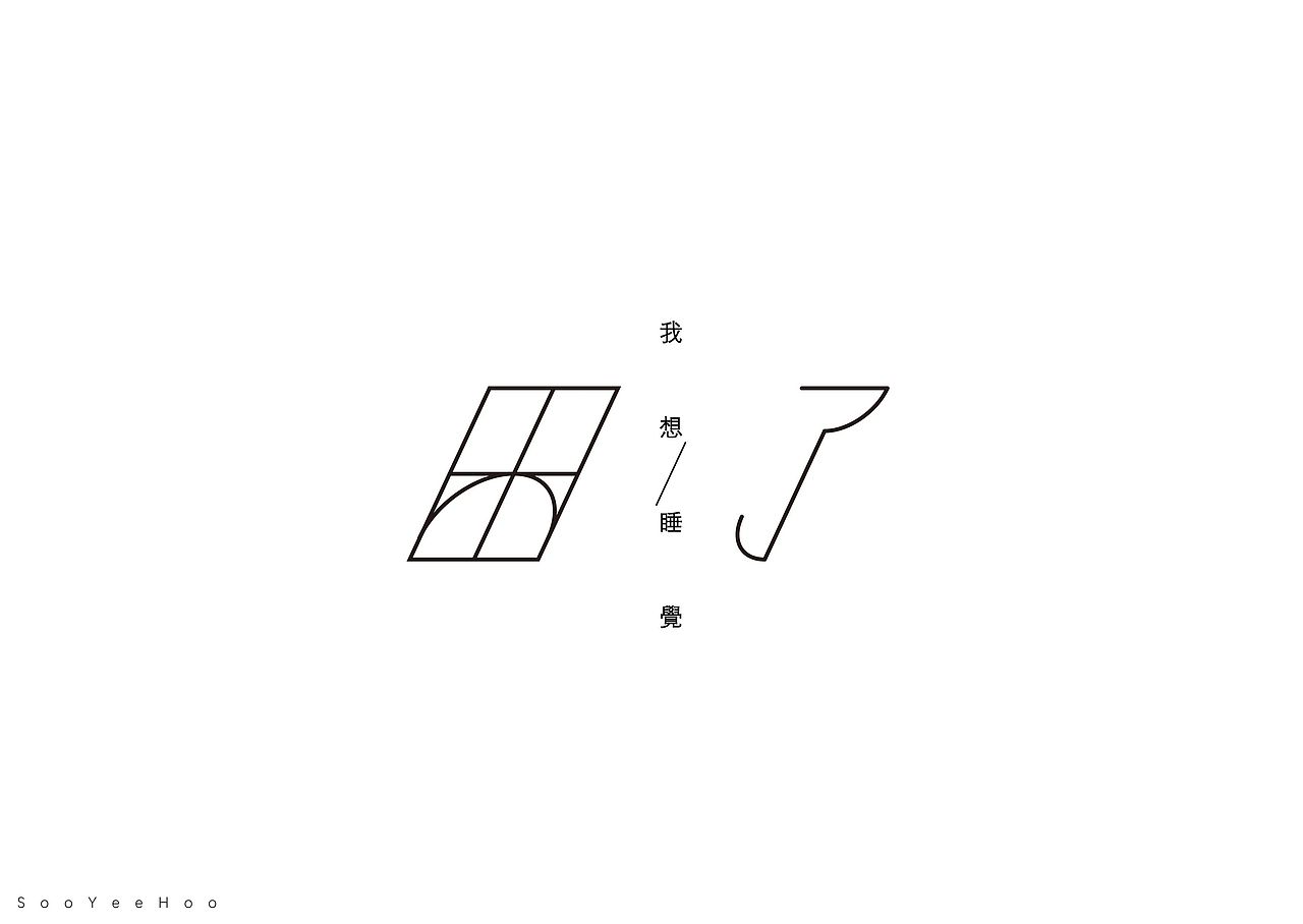 纤细的字体（图ZMjczMzUzOTI4） - 图案 - 站酷设计师SOOYEEHOO原创素材 - 站酷ZCOOL