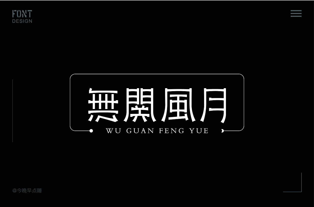 近期字体设计作品