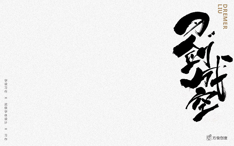 心中一个武侠梦(图ZNzU2Mjg4NTY=) - 字体/字形 - 站酷设计师方军设计原创素材 - 站酷ZCOOL