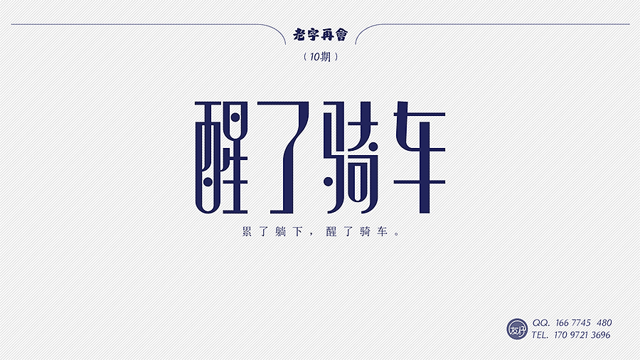 《老字再会》01~10期（图ZNTYxMzg0MzY=） - 字体/字形 - 站酷设计师友仔原创素材 - 站酷ZCOOL