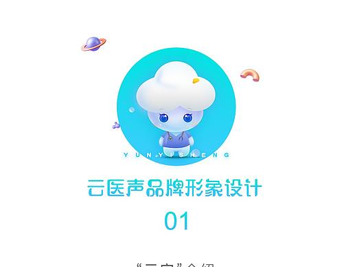 云医声吉祥物设计方案1