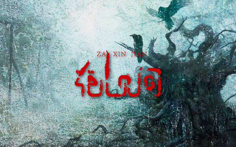 字体练习（图ZOTIyMDQ2MzY=） - 字体/字形 - 站酷设计师珊86原创素材 - 站酷ZCOOL