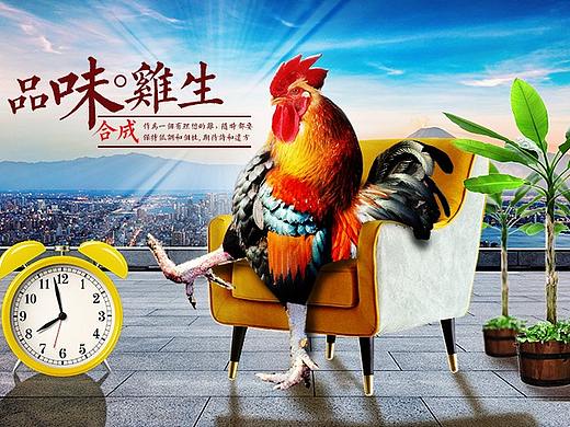 品味鸡生创意合成