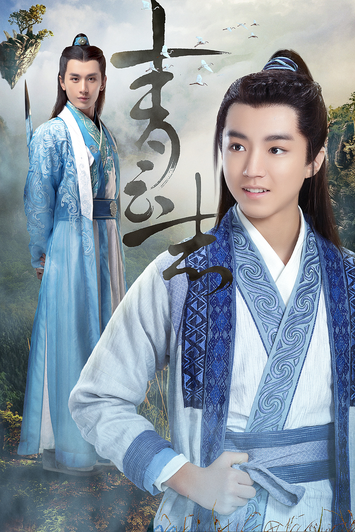 诛仙青云志你我曾是少年