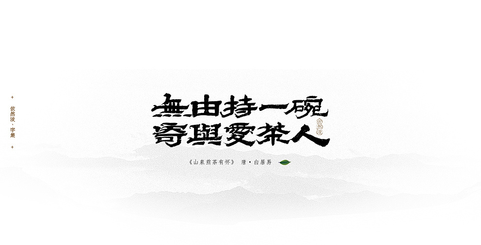 依然浚|茶语系列