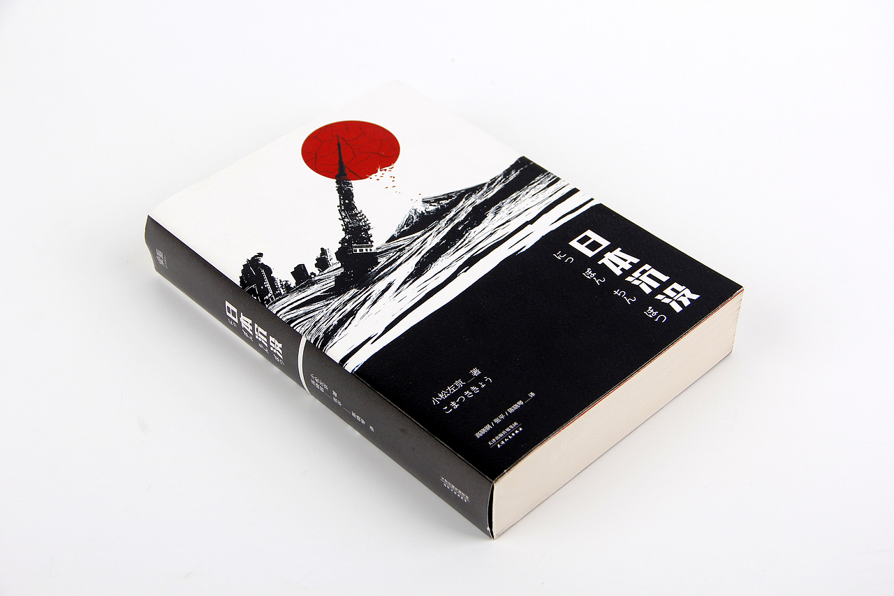 日本沉没 にほんちんぼつ（图ZOTM3MzA4NDQ=） - 书籍/画册 - 站酷设计师談天原创素材 - 站酷ZCOOL