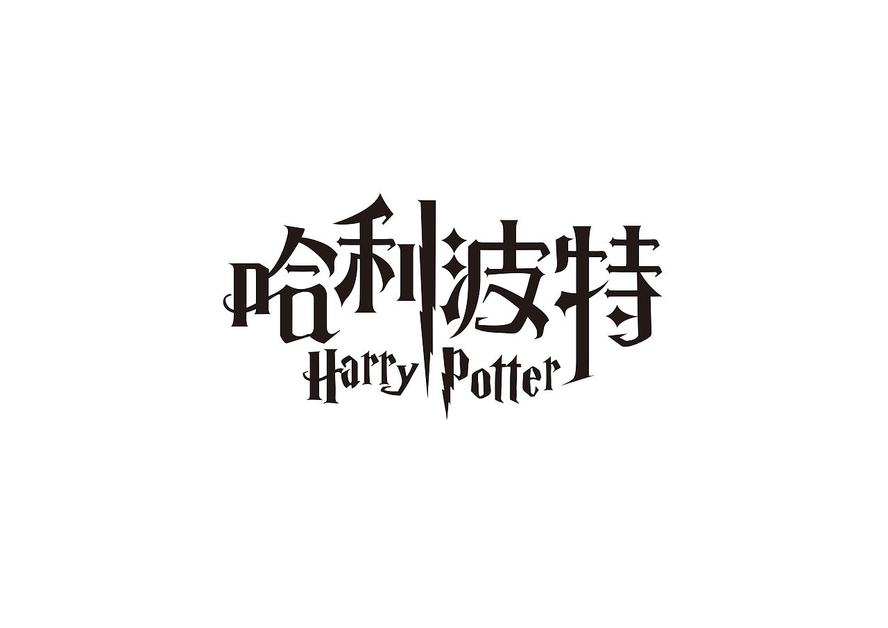 字体设计｜近期字体练习，手生了啊（图ZNDc3OTQwNDA=） - 字体/字形 - 站酷设计师NNNLAN原创素材 - 站酷ZCOOL