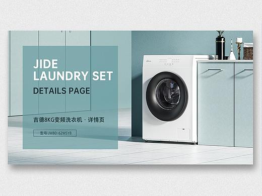 吉德品牌8KG变频洗衣机详情页设计