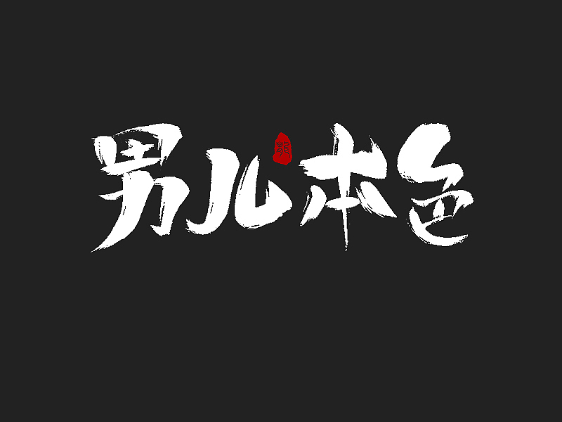 龙辰设计 | 字说字画(二)