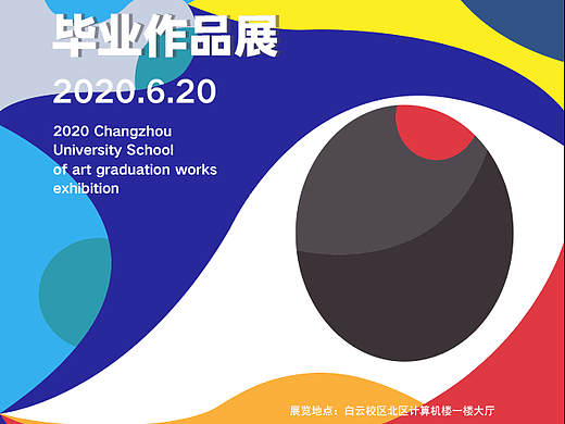 2020毕业展——海报设计