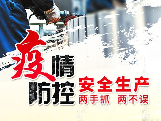 疫情防护和安全生产两手抓两不误海报