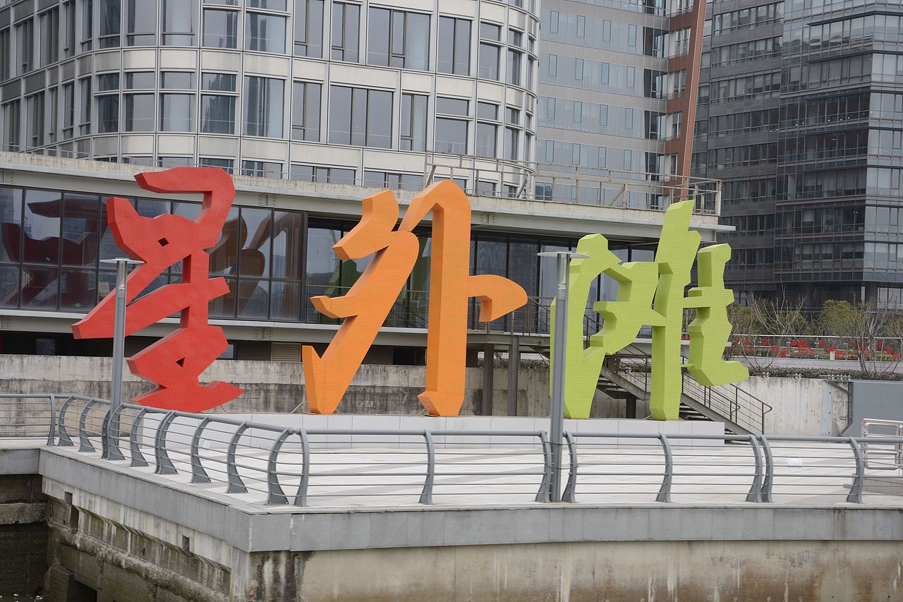 上海风光（图ZNTQ4OTI0NDQ=） - 风光摄影 - 站酷设计师创意能源库原创素材 - 站酷ZCOOL