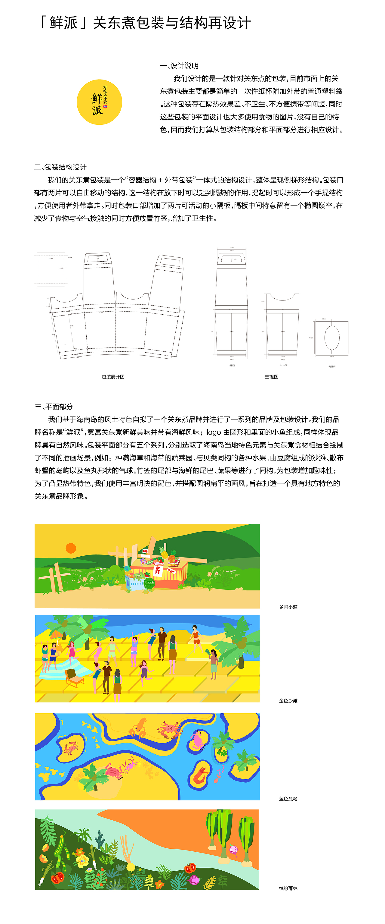鲜派-关东煮包装设计
