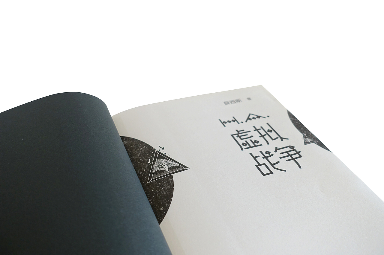 《虚拟战争》（图ZMjYxODY1OTQ0） - 书籍/画册 - 站酷设计师何海林原创素材 - 站酷ZCOOL
