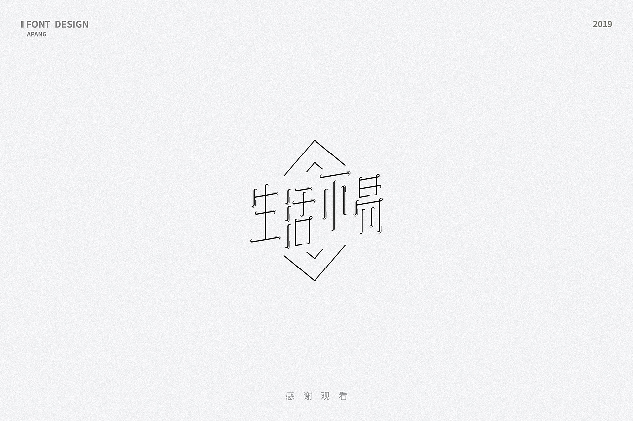 字体设计｜散字集（图ZMTQyMTEwMDk2） - 字体/字形 - 站酷设计师阿胖阿胖原创素材 - 站酷ZCOOL
