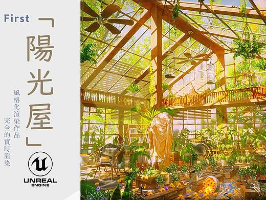 【虚幻4场景】UE4风格化渲染作品——温室 #2020/5/24