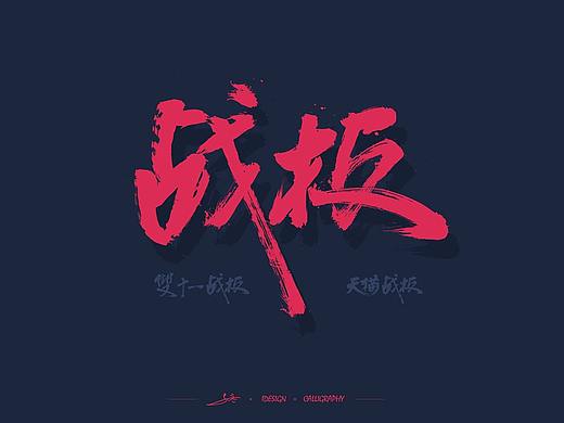 双十一战报项目书法字体