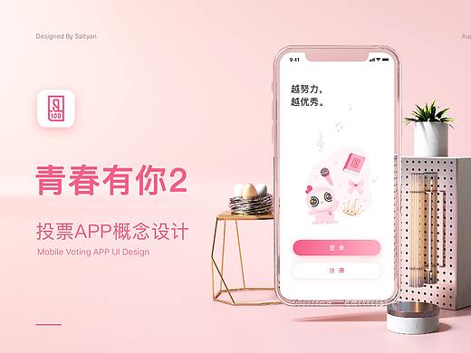 青春有你2投票APP概念设计